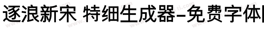 逐浪新宋 特细生成器字体转换